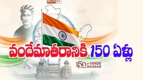 Vande Mataram: వందేమాతర గీతానికి నేటికి 150 ఏళ్లు.. పులకిస్తోన్న భారతదేశం 