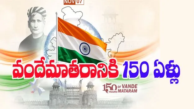 Vande Mataram: వందేమాతర గీతానికి నేటికి 150 ఏళ్లు.. పులకిస్తోన్న భారతదేశం 
