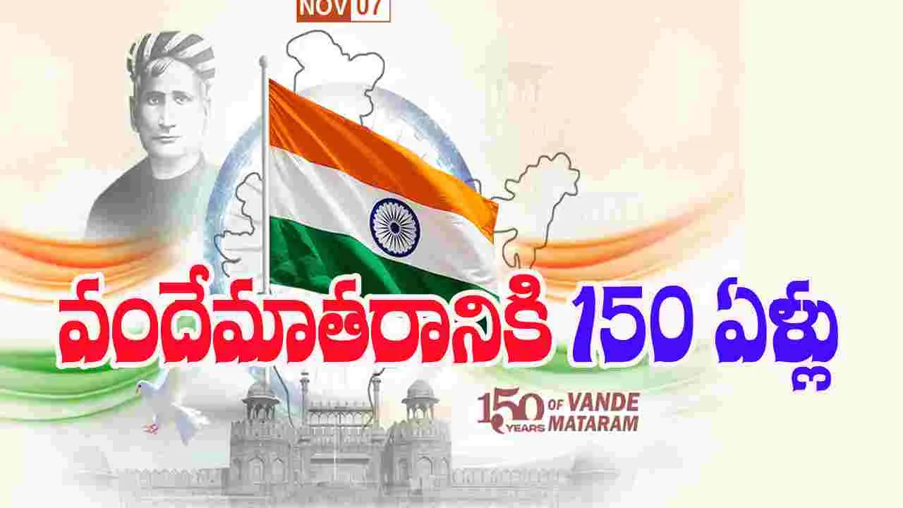 Vande Mataram: వందేమాతర గీతానికి నేటికి 150 ఏళ్లు.. పులకిస్తోన్న భారతదేశం 