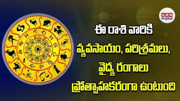 Today Horoscope: ఈ రాశి వారికి వ్యవసాయం పరిశ్రమలు వైద్య రంగాలు ప్రోత్సాహకరంగా ఉంటుంది