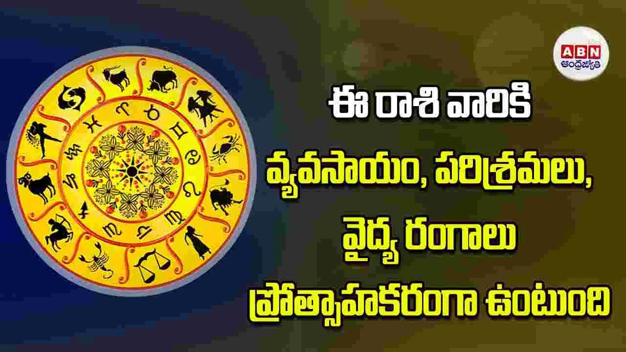 Today Horoscope: ఈ రాశి వారికి వ్యవసాయం పరిశ్రమలు వైద్య రంగాలు ప్రోత్సాహకరంగా ఉంటుంది
