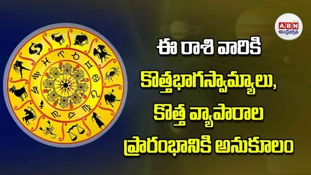 Today Horoscope: ఈ రాశి వారికి కొత్తభాగస్వామ్యాలు కొత్త వ్యాపారాల ప్రారంభానికి అనుకూలం