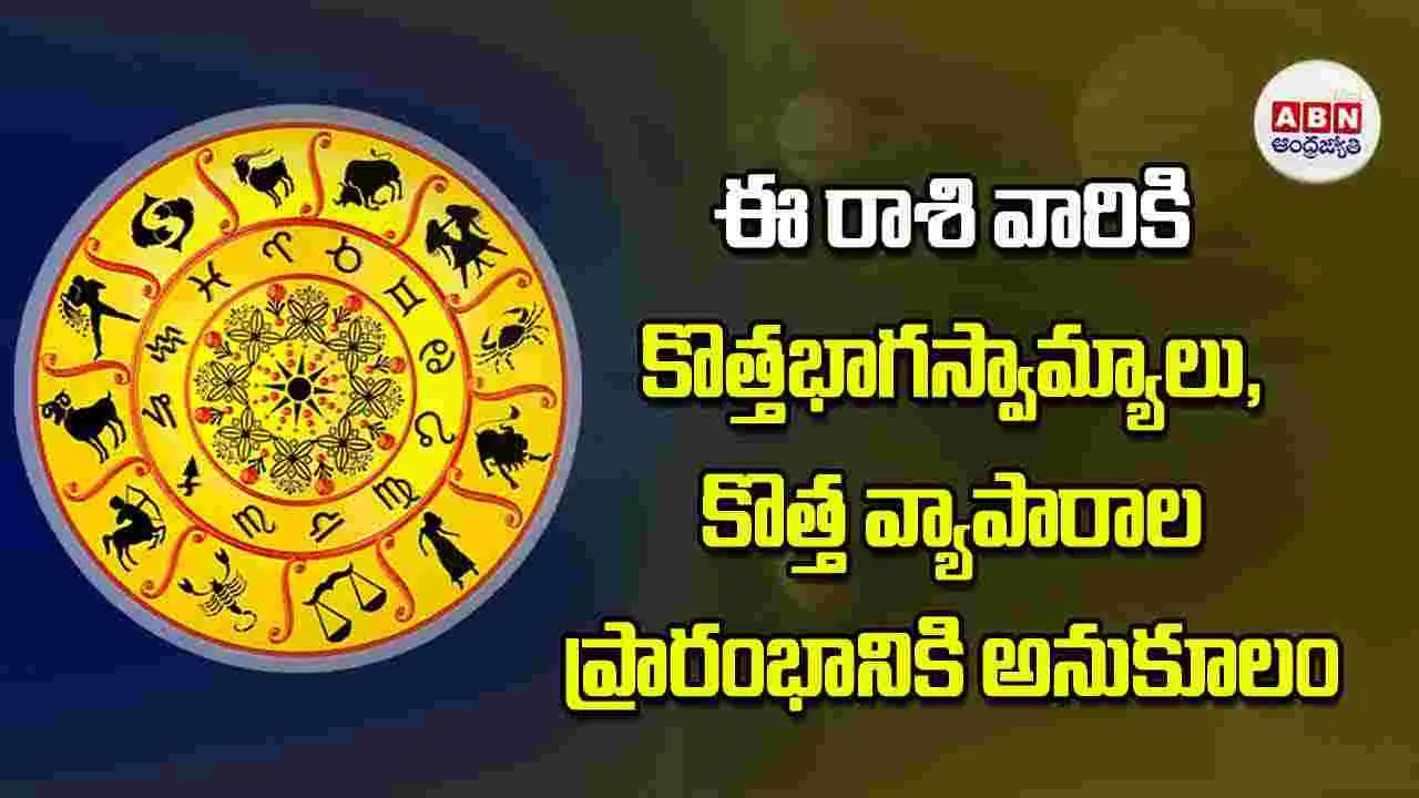 Today Horoscope: ఈ రాశి వారికి కొత్తభాగస్వామ్యాలు కొత్త వ్యాపారాల ప్రారంభానికి అనుకూలం