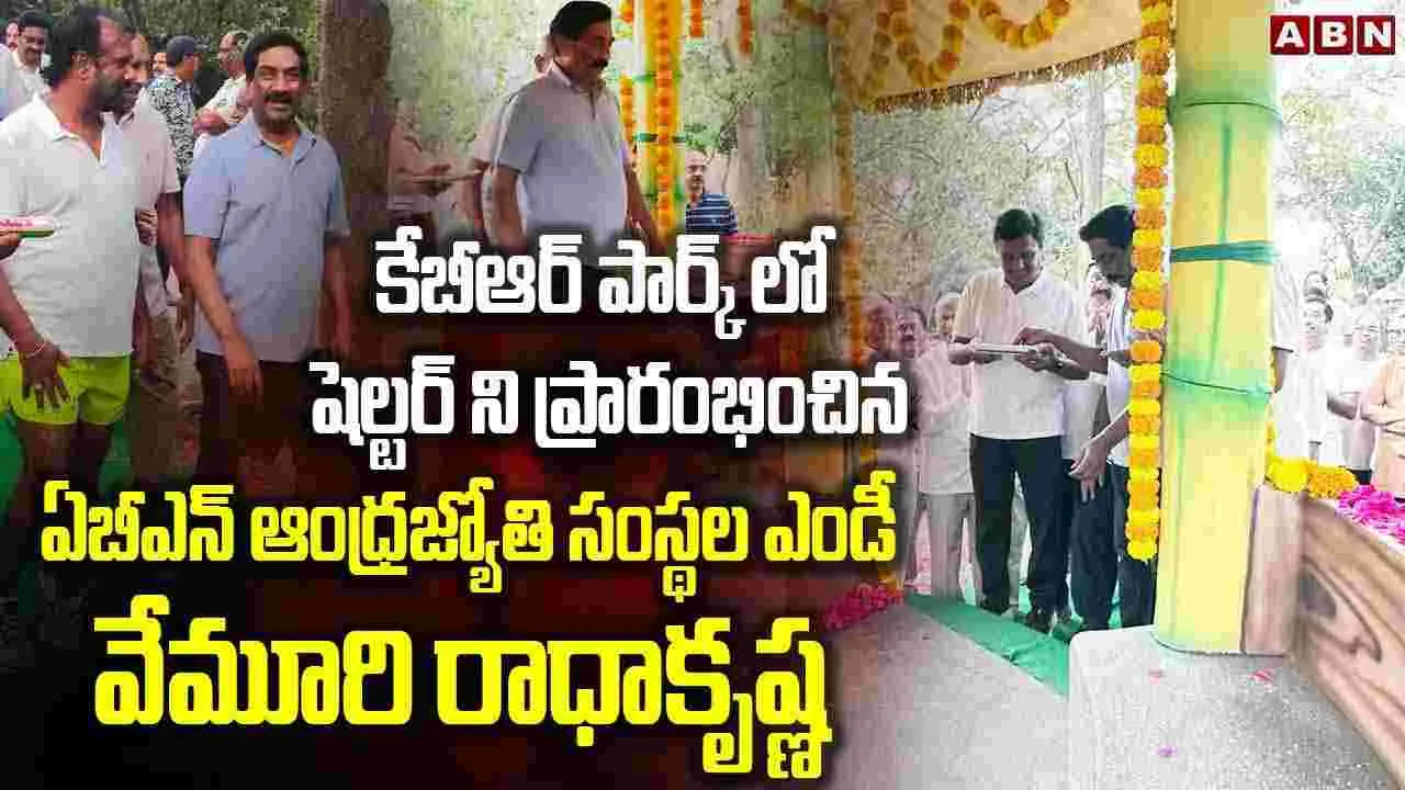 ABN Andhra Jyothi MD Vemuri Radhakrishna: కేబీఆర్ పార్క్‌లో షెల్టర్‌ని ప్రారంభించిన ఏబీఎన్ ఆంధ్రజ్యోతి సంస్థల ఎండీ వేమూరి రాధాకృష్ణ