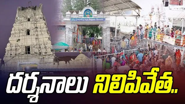 Vemulawada Temple: వేములవాడ ఆలయంలో దర్శనాల నిలిపివేత.. భక్తుల ఆగ్రహం