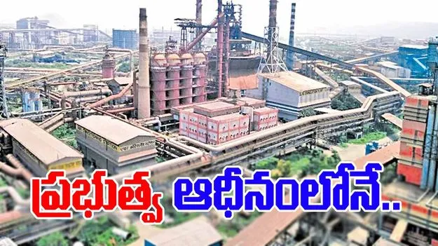 Visakhapatnam Steel: ప్రభుత్వ ఆధీనంలోనే.. విశాఖ ఉక్కు..