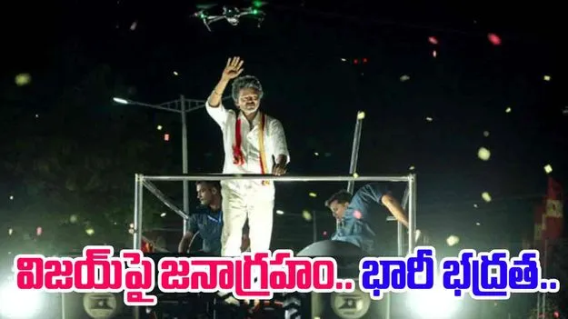 Vijay home security: విజయ్ ఇంటికి భారీ భద్రత.. జనాగ్రహం నేపథ్యంలో కీలక నిర్ణయం.. 