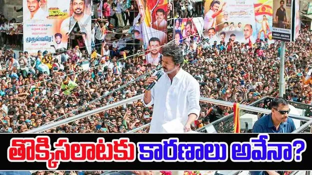 Vijay rally stampede: విజయ్ ర్యాలీలో తొక్కిసలాట.. కారణాలు ఇవేనా..? 