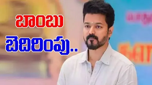 Vijay Bomb Threat: విజయ్ నివాసానికి  బాంబు బెదిరింపులు