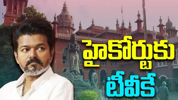 Karur Stampede: కరూర్ విషాదంపై సీబీఐ దర్యాప్తు కోరుతూ హైకోర్టుకు టీవీకే