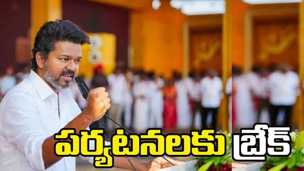 Vijay: కరూర్ తొక్కిసలాట ఘటనతో విజయ్ కీలక నిర్ణయం