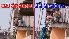 Watch Viral Video: హోటల్లో పోలీసుల తనిఖీలు.. యువతీయువకులు ఎలా బయటపడ్డారో చూస్తే.. 