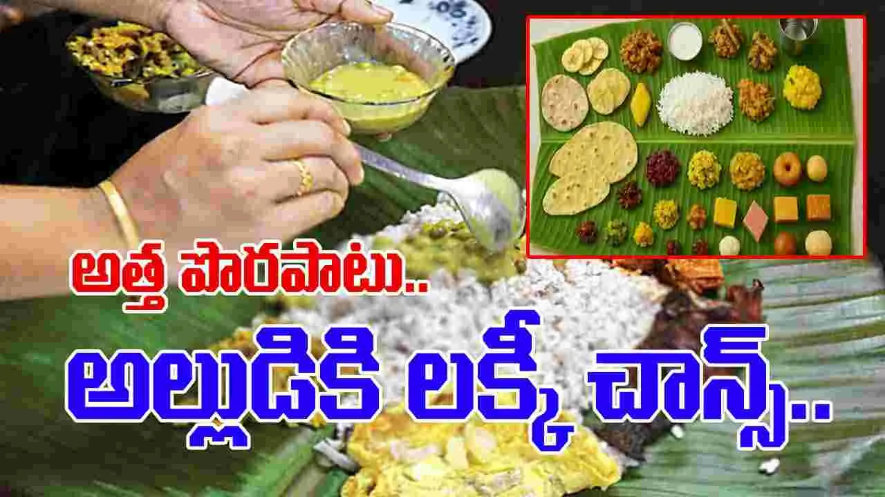 Telangana: దసరాకు 101 వంటకాలతో భోజనం.. చిన్న పొరపాటు జరగడంతో కొత్త అల్లుడికి తులం బంగారం