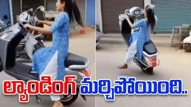 Funny scooter stunt: వామ్మో.. ఇదెక్కడి స్టంట్.. చివరకు ఆ అమ్మాయి పరిస్థితి ఏమైందో చూడండి.. 