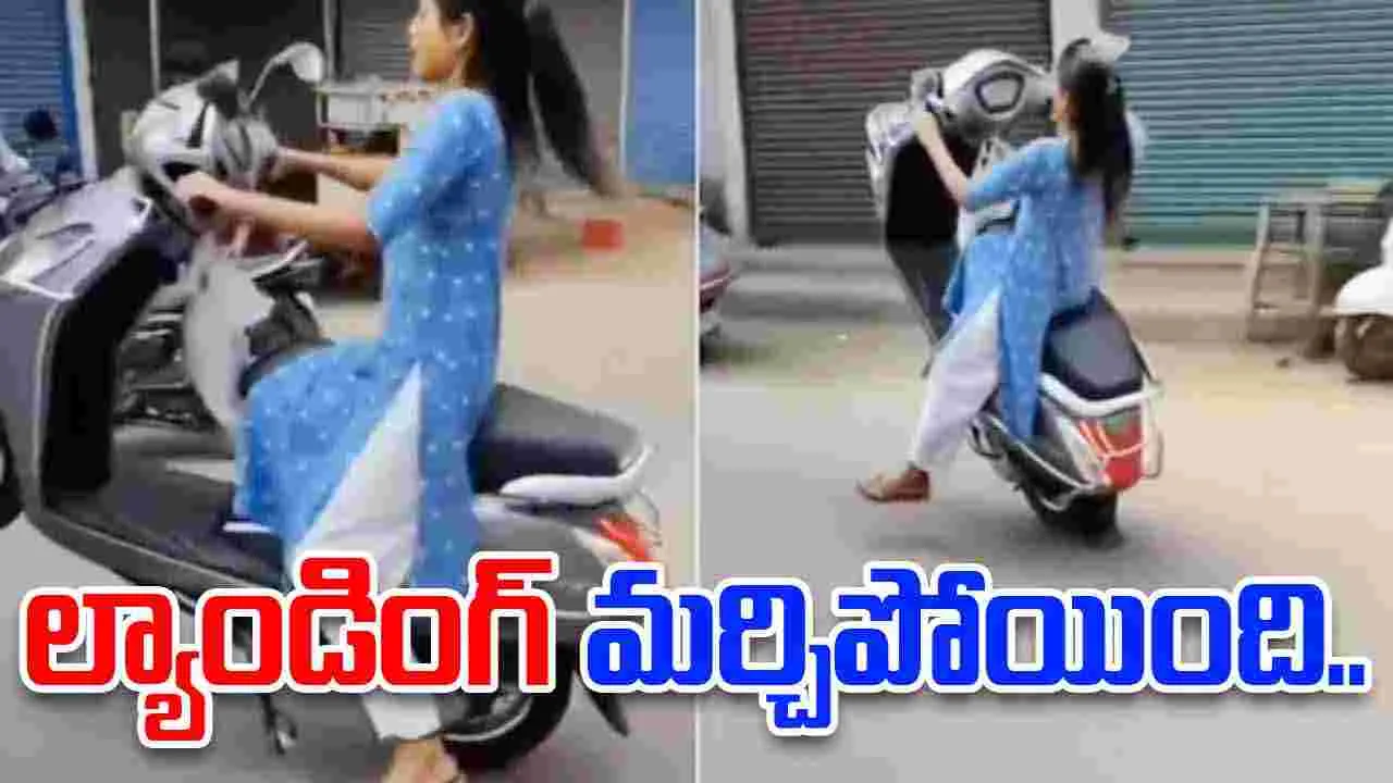 Funny scooter stunt: వామ్మో.. ఇదెక్కడి స్టంట్.. చివరకు ఆ అమ్మాయి పరిస్థితి ఏమైందో చూడండి.. 