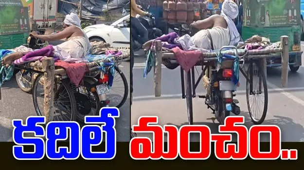 Unbelievable Indian Jugaad: ఇలాంటి జుగాద్ ఎప్పుడూ చూసుండరు.. కదిలే మంచం.. 