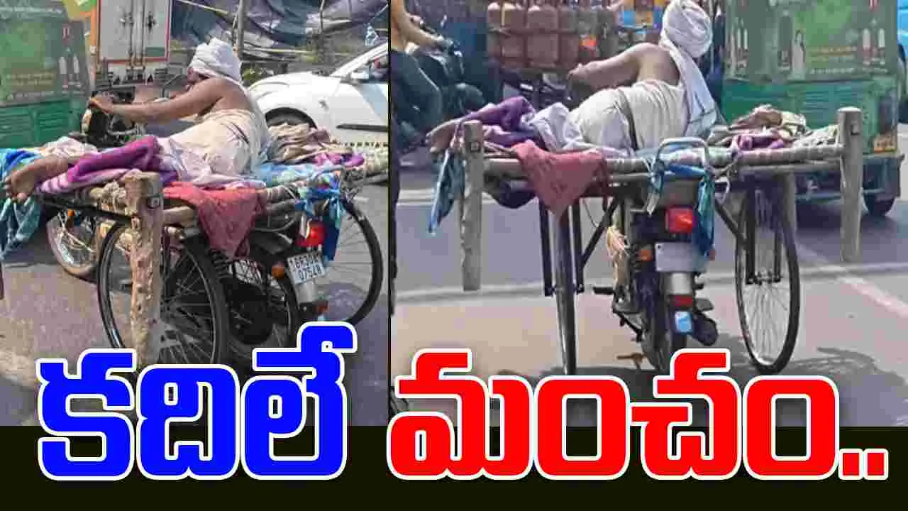 Unbelievable Indian Jugaad: ఇలాంటి జుగాద్ ఎప్పుడూ చూసుండరు.. కదిలే మంచం.. 