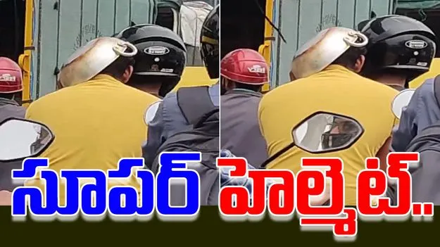 Viral funny video: ఇతడి తెలివి చూస్తే నవ్వుకోవాల్సిందే.. ట్రాఫిక్ చలానా తప్పించుకునేందుకు సూపర్ ట్రిక్..