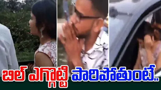 Dine and dash caught: బిల్ ఎగ్గొట్టి పారిపోయేందుకు ప్రయత్నం.. వాళ్లను ఎలా పట్టుకున్నారంటే..