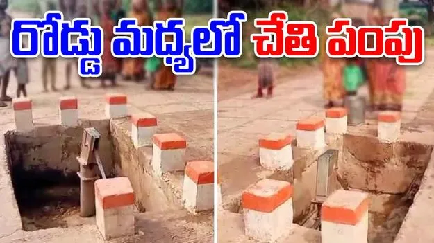 Bizarre Road Construction: గ్రామ సర్పంచ్ మొండితనం.. నడి రోడ్డులో చేతి పంపు..