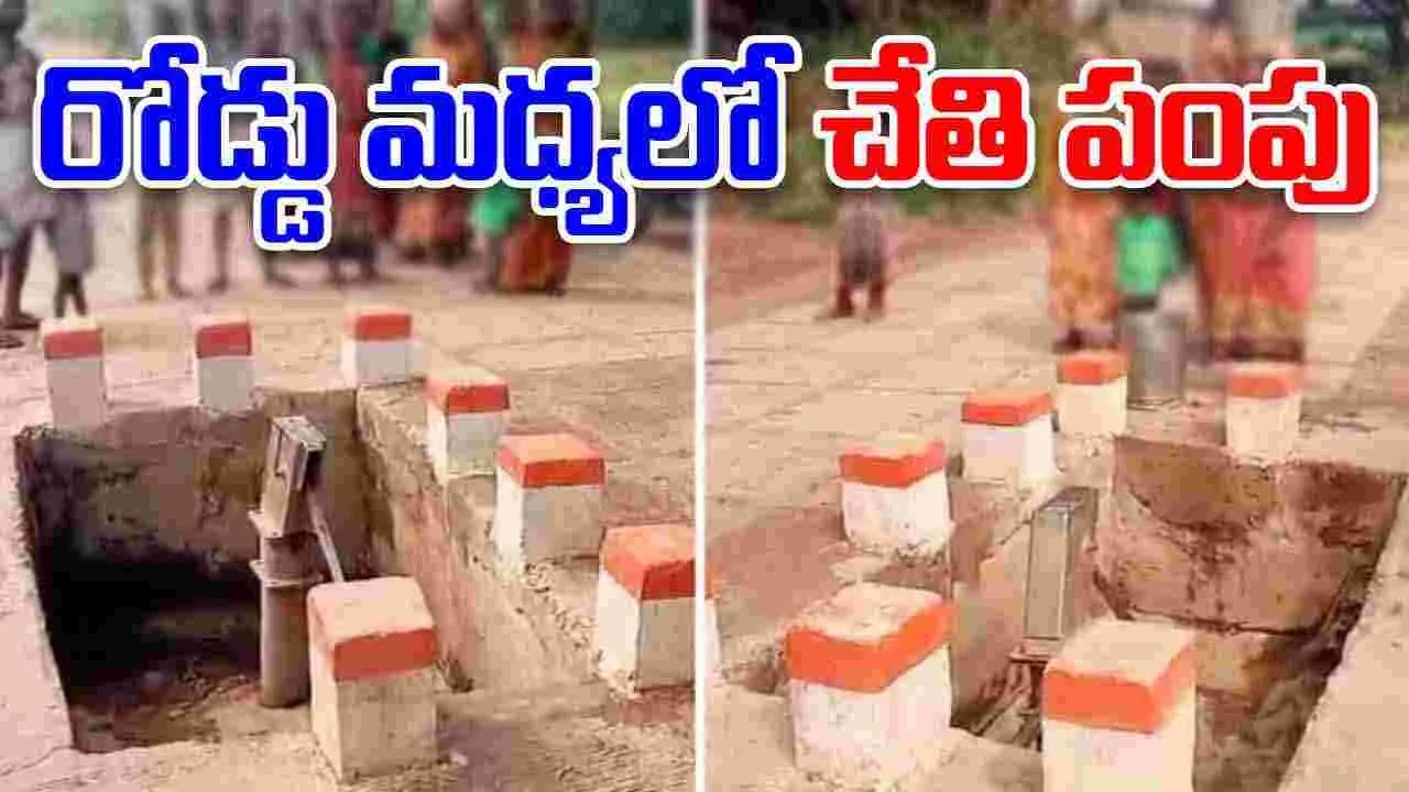 Bizarre Road Construction: గ్రామ సర్పంచ్ మొండితనం.. నడి రోడ్డులో చేతి పంపు..