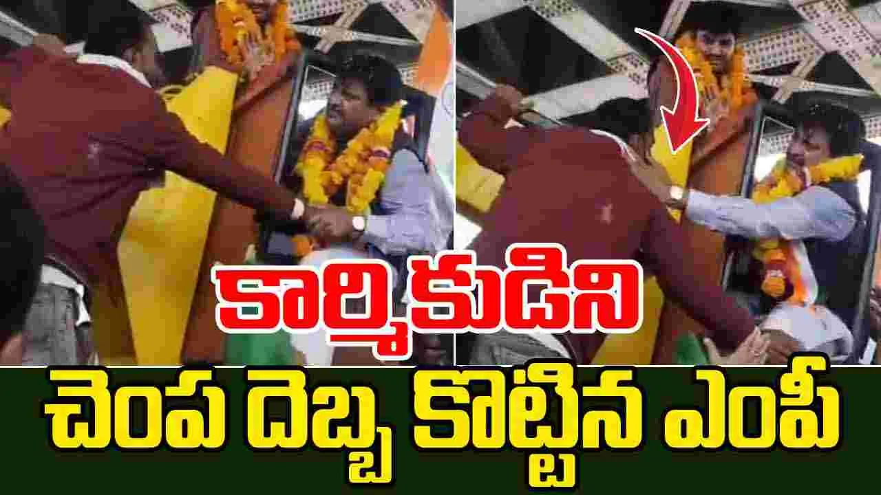 Madhya Pradesh: మున్సిపల్ క్రేన్ ఆపరేటర్‌ను చెంపదెబ్బ కొట్టిన ఎంపీ గణేష్ సింగ్