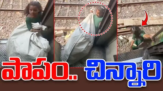 Viral Video: పొట్టకూటి కోసం చిన్నారి పాట్లు.. ప్రమాదపుటంచున ప్రయాణం