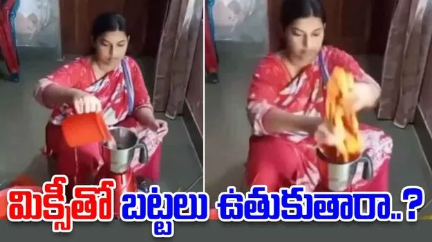 Hilarious viral clip: ఏందమ్మా.. మిక్సీతో కూడా బట్టలు ఉతుకుతారా.. ఫన్నీ వీడియోపై నెటిజన్లు స్పందన ఏంటంటే..