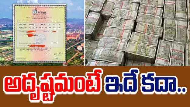Shares: ఇంట్లో మూలన దొరికిన పేపర్.. ఇప్పుడు దాని విలువ దాదాపు రెండు కోట్లు