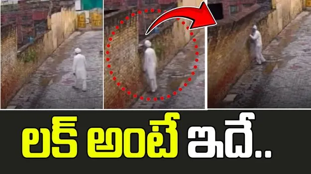 Lucky escape video: ఈ అంకుల్ వెరీ లక్కీ.. త్రుటిలో పెద్ద ప్రమాదం నుంచి ఎలా తప్పించుకున్నాడో చూడండి.. 