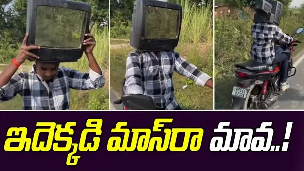 Funny Jugaad video: ఇదెక్కడి ట్రిక్ బాసూ.. హెల్మెట్ లేకపోవడంతో ఈ వ్యక్తి ఏం చేశాడో చూడండి.. 
