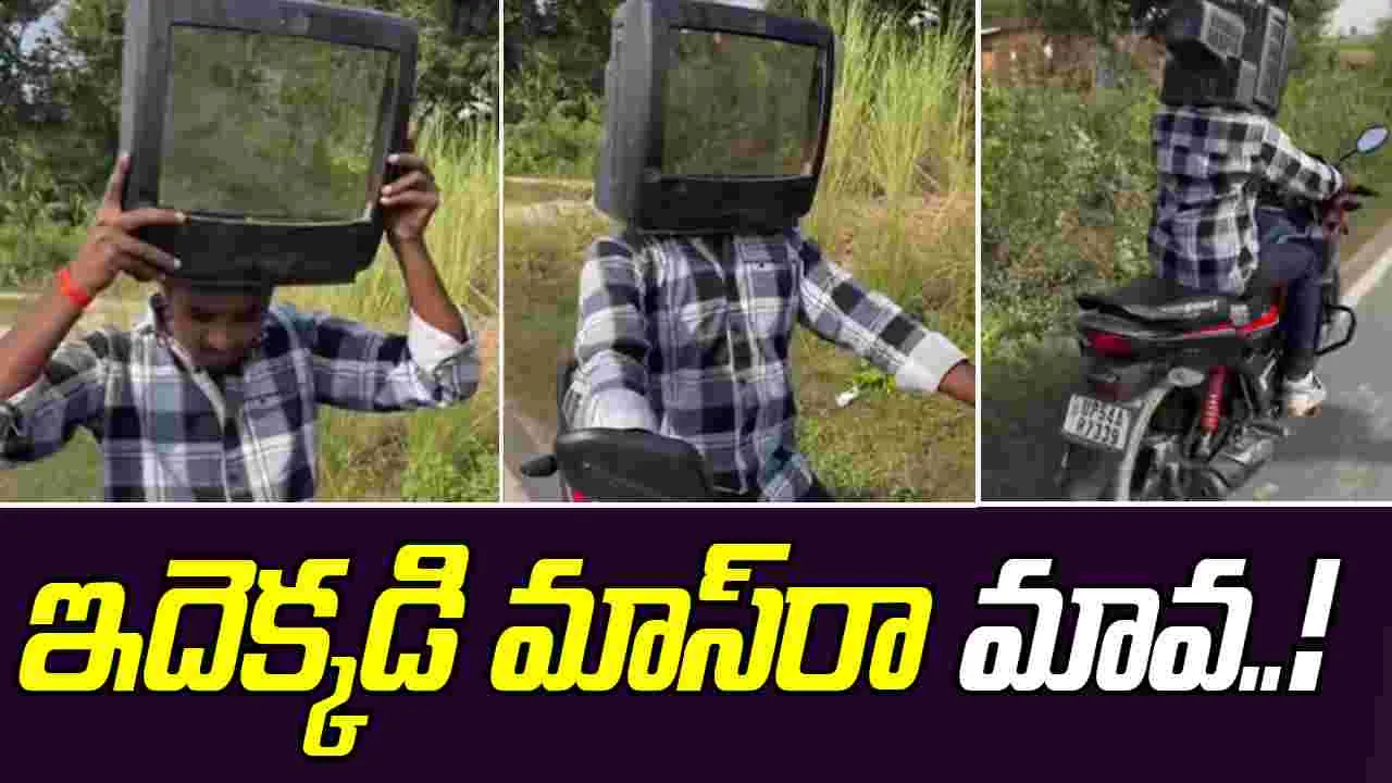 Funny Jugaad video: ఇదెక్కడి ట్రిక్ బాసూ.. హెల్మెట్ లేకపోవడంతో ఈ వ్యక్తి ఏం చేశాడో చూడండి.. 