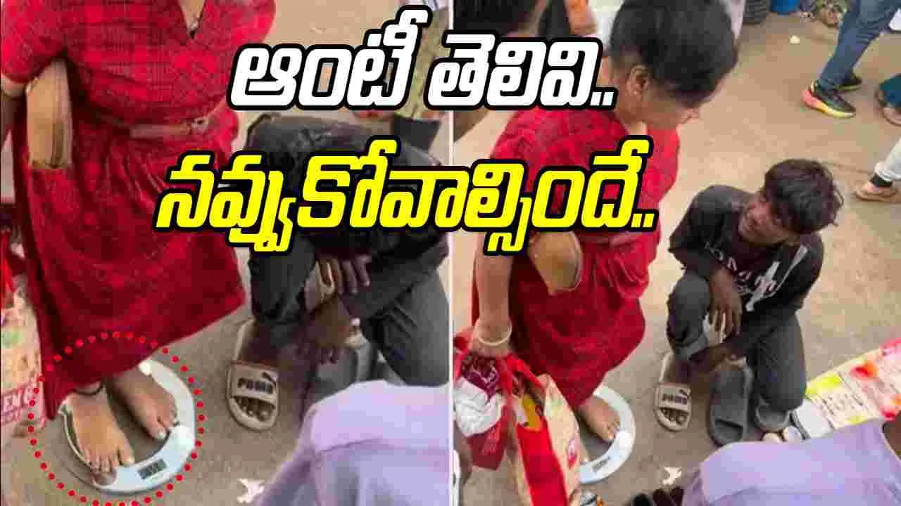 Aunty ji funny video: ఈ ఆంటీ తెలివి చూస్తే పొట్ట చెక్కలయ్యేలా నవ్వుకోవాల్సిందే.. వీడియో వైరల్..