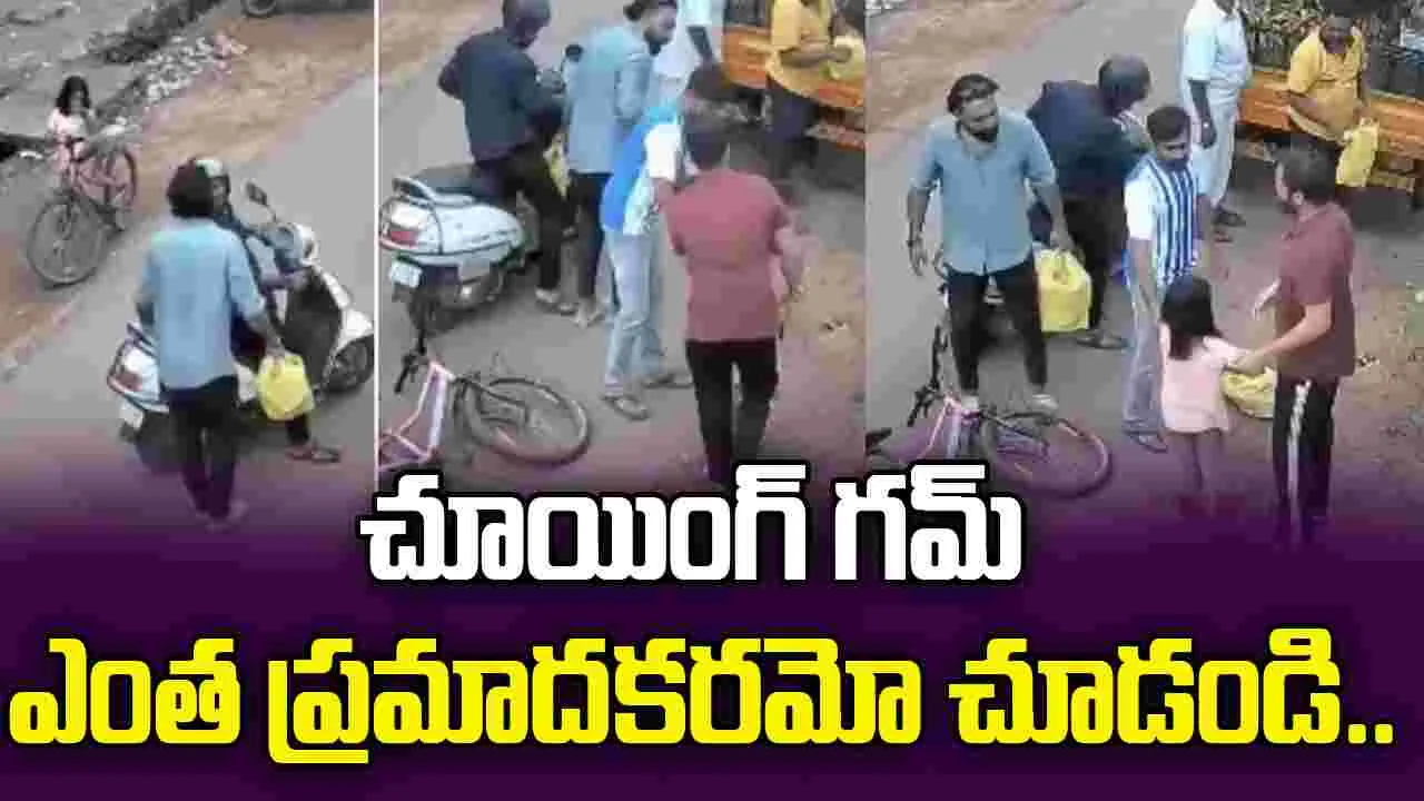 chewing gum accident: మీ పిల్లలు చూయింగ్ గమ్ తింటున్నారా? ఈ వీడియో చూస్తే ఆశ్చర్యపోవాల్సిందే.. 
