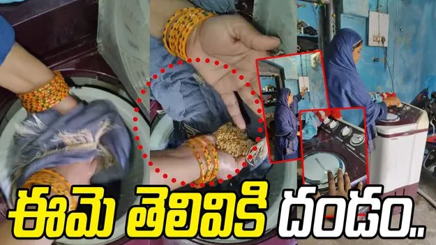 Indian woman jugaad: వామ్మో.. వాషింగ్ మెషిన్‌ను ఇలా కూడా వాడతారా.. ఈమె ఏం చేసిందంటే..