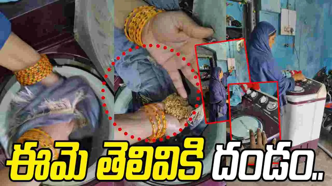 Indian woman jugaad: వామ్మో.. వాషింగ్ మెషిన్‌ను ఇలా కూడా వాడతారా.. ఈమె ఏం చేసిందంటే..