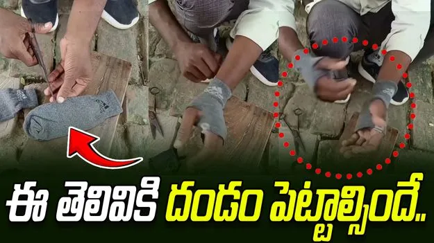 Indian jugaad: ఇతడి తెలివికి దండం పెట్టాల్సిందే.. సాక్స్‌లను ఎలా మార్చేశాడో చూడండి..