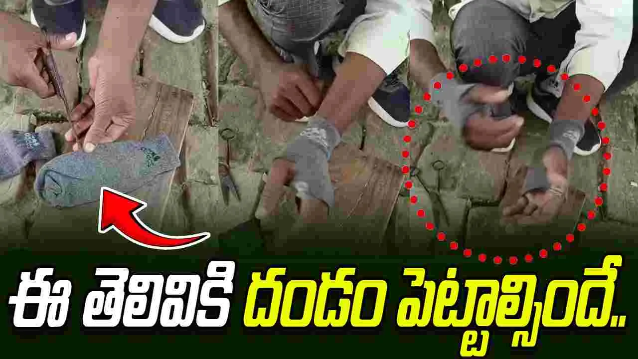 Indian jugaad: ఇతడి తెలివికి దండం పెట్టాల్సిందే.. సాక్స్‌లను ఎలా మార్చేశాడో చూడండి..