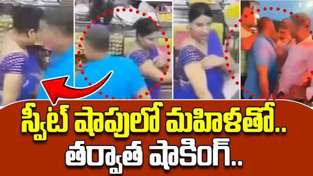 Viral Video: స్వీట్ షాప్ వద్ద మహిళతో అసభ్యంగా ప్రవర్తించిన వ్యక్తి..బుద్ధి చెప్పిన ప్రజలు