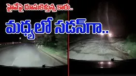 Highway Journey Viral Video: రాత్రివేళలో హైవేపై వేగంగా వెళ్తున్నారా.. ఇతడికేమైందో చూస్తే షాక్ అవుతారు.. 