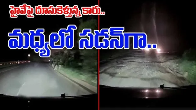 Highway Journey Viral Video: రాత్రివేళలో హైవేపై వేగంగా వెళ్తున్నారా.. ఇతడికేమైందో చూస్తే షాక్ అవుతారు.. 