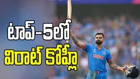 ICC: వన్డే ర్యాంకింగ్స్.. టాప్-5లో విరాట్ కోహ్లీ