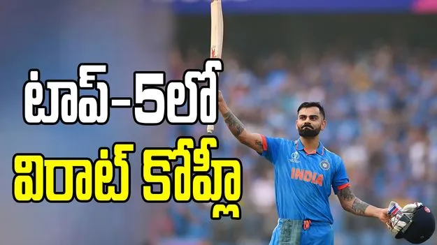 ICC: వన్డే ర్యాంకింగ్స్.. టాప్-5లో విరాట్ కోహ్లీ