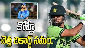 Babar Azam: కొనసాగుతున్న బాబర్ ఆజామ్ ఫ్లాప్ షో.. కోహ్లీ చెత్త రికార్డు సమం..