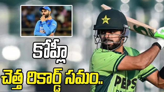 Babar Azam: కొనసాగుతున్న బాబర్ ఆజామ్ ఫ్లాప్ షో.. కోహ్లీ చెత్త రికార్డు సమం..