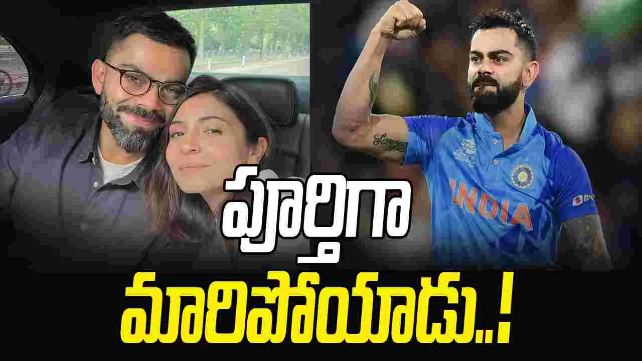 Mohammad Kaif: పెళ్లి తర్వాత కోహ్లీ పూర్తిగా మారిపోయాడు: కైఫ్