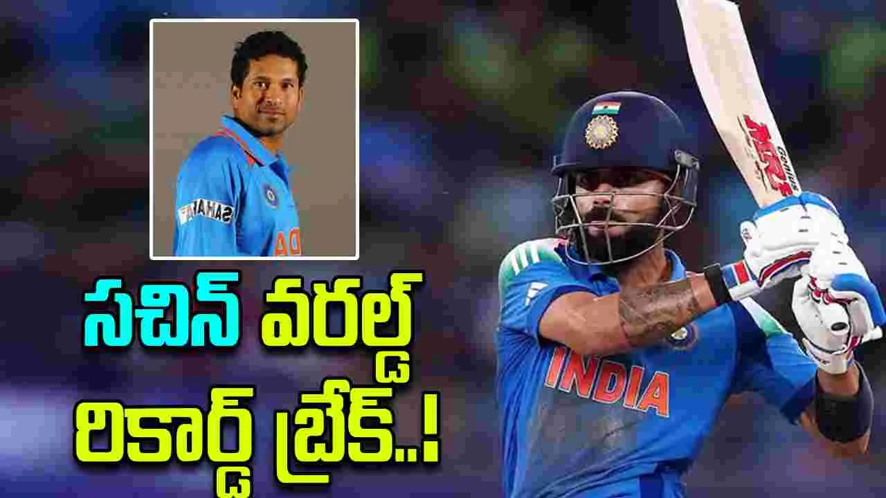  Virat Kohli Breaks Sachin: సచిన్ వరల్డ్ రికార్డ్ బ్రేక్ చేసిన విరాట్