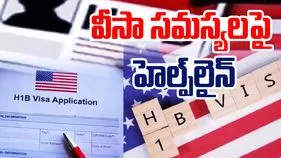 H-1B Visa Issues: హెచ్ 1బీ వీసా కొత్త రూల్..హెల్ప్ లైన్ నంబర్ ప్రకటించిన భారత రాయబార కార్యాలయం