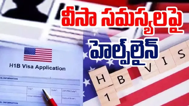 H-1B Visa Issues: హెచ్ 1బీ వీసా కొత్త రూల్..హెల్ప్ లైన్ నంబర్ ప్రకటించిన భారత రాయబార కార్యాలయం