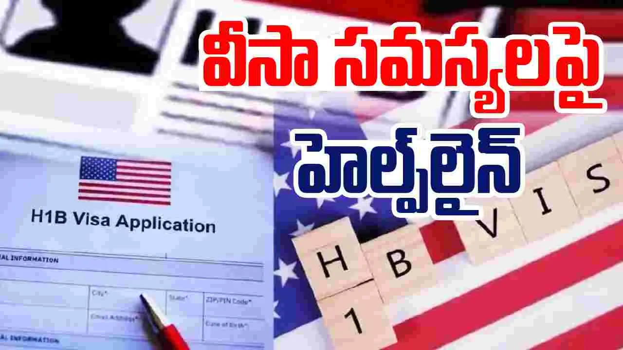 H-1B Visa Issues: హెచ్ 1బీ వీసా కొత్త రూల్..హెల్ప్ లైన్ నంబర్ ప్రకటించిన భారత రాయబార కార్యాలయం